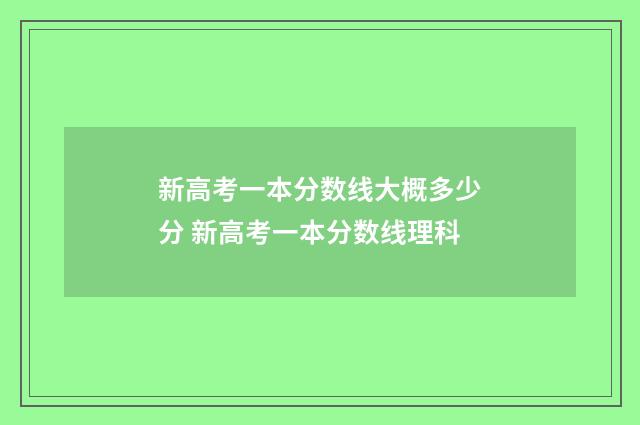 新高考一本分数线大概多少分 新高考一本分数线理科