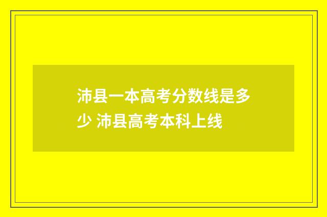 沛县一本高考分数线是多少 沛县高考本科上线