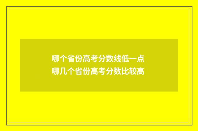 哪个省份高考分数线低一点 哪几个省份高考分数比较高