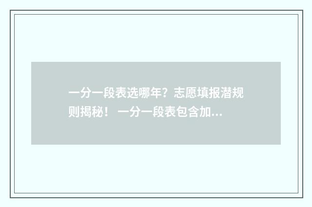 一分一段表选哪年？志愿填报潜规则揭秘！ 一分一段表包含加分吗