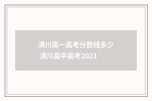潢川高一高考分数线多少 潢川高中高考2021
