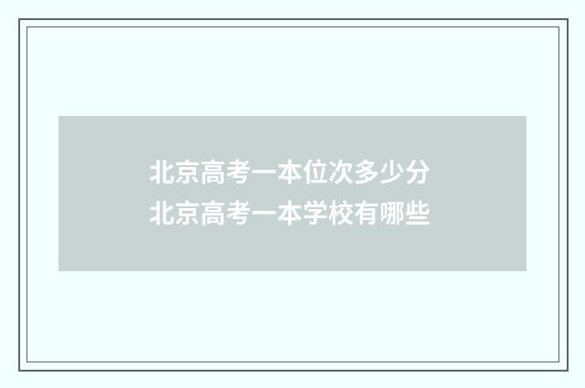 北京高考一本位次多少分 北京高考一本学校有哪些