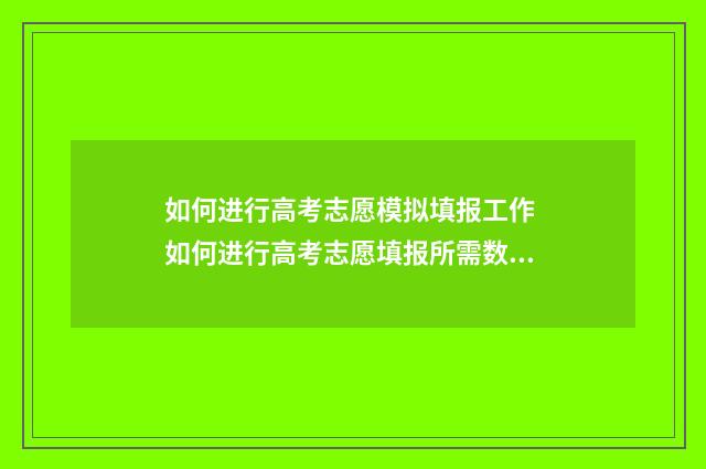 如何进行高考志愿模拟填报工作 如何进行高考志愿填报所需数据的准备