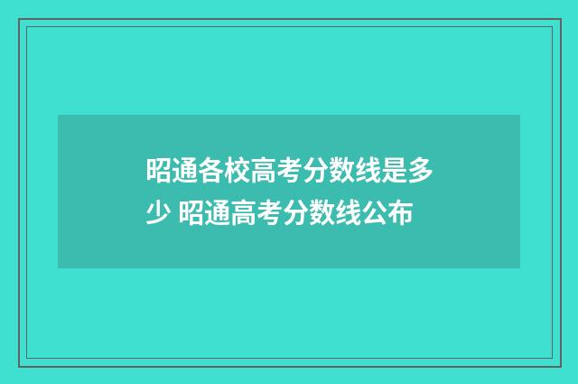 昭通各校高考分数线是多少 昭通高考分数线公布