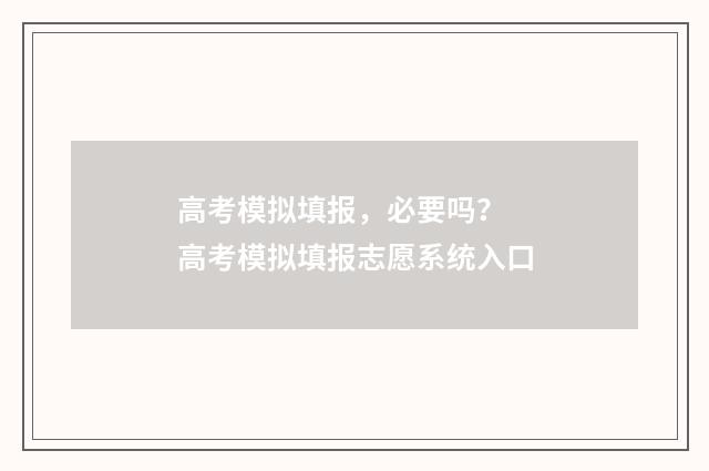 高考模拟填报，必要吗？ 高考模拟填报志愿系统入口