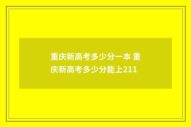 重庆新高考多少分一本 重庆新高考多少分能上211