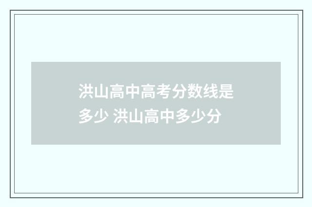 洪山高中高考分数线是多少 洪山高中多少分