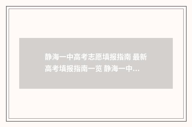 静海一中高考志愿填报指南 最新高考填报指南一览 静海一中2021高考喜报