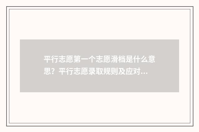 平行志愿第一个志愿滑档是什么意思？平行志愿录取规则及应对步骤