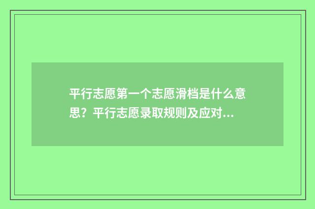 平行志愿第一个志愿滑档是什么意思？平行志愿录取规则及应对步骤