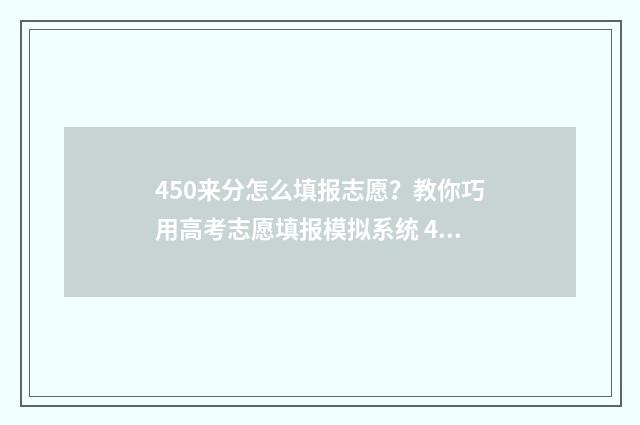 450来分怎么填报志愿?教你巧用高考志愿填报模拟系统 450分怎么考