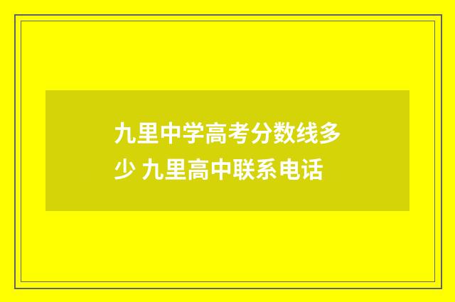 九里中学高考分数线多少 九里高中联系电话