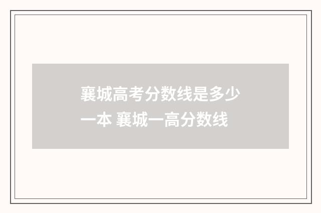 襄城高考分数线是多少一本 襄城一高分数线