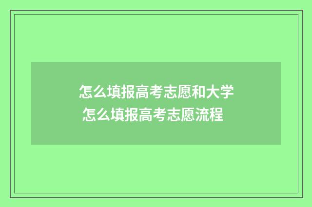 怎么填报高考志愿和大学 怎么填报高考志愿流程