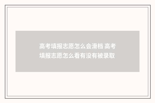 高考填报志愿怎么会滑档 高考填报志愿怎么看有没有被录取