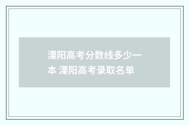 溧阳高考分数线多少一本 溧阳高考录取名单
