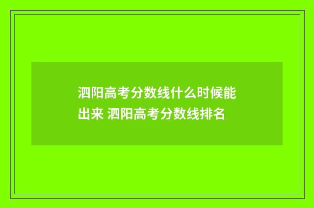 泗阳高考分数线什么时候能出来 泗阳高考分数线排名