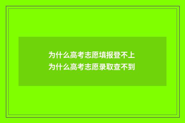为什么高考志愿填报登不上 为什么高考志愿录取查不到