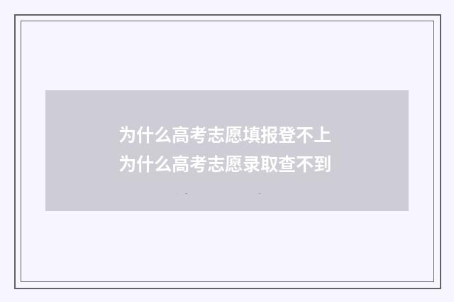 为什么高考志愿填报登不上 为什么高考志愿录取查不到