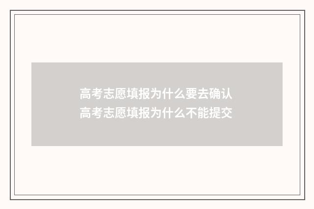 高考志愿填报为什么要去确认 高考志愿填报为什么不能提交