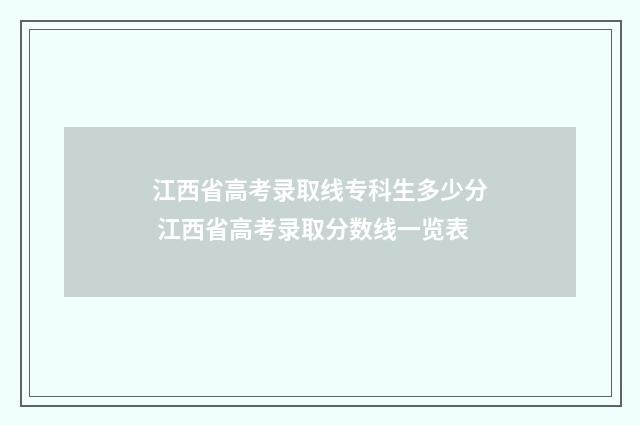 江西省高考录取线专科生多少分 江西省高考录取分数线一览表