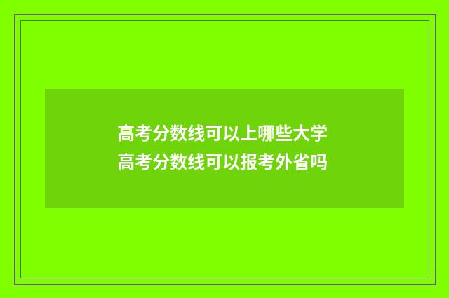 高考分数线可以上哪些大学 高考分数线可以报考外省吗