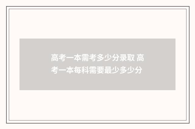 高考一本需考多少分录取 高考一本每科需要最少多少分