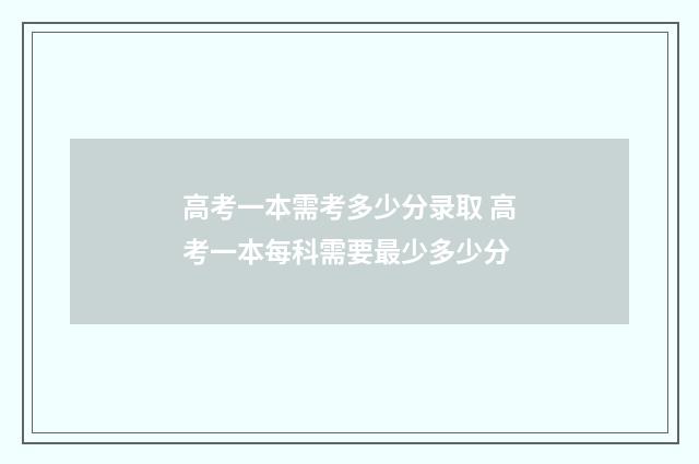 高考一本需考多少分录取 高考一本每科需要最少多少分