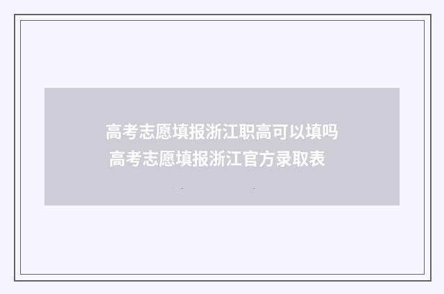 高考志愿填报浙江职高可以填吗 高考志愿填报浙江官方录取表