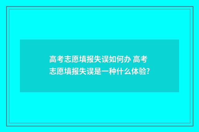 高考志愿填报失误如何办 高考志愿填报失误是一种什么体验?