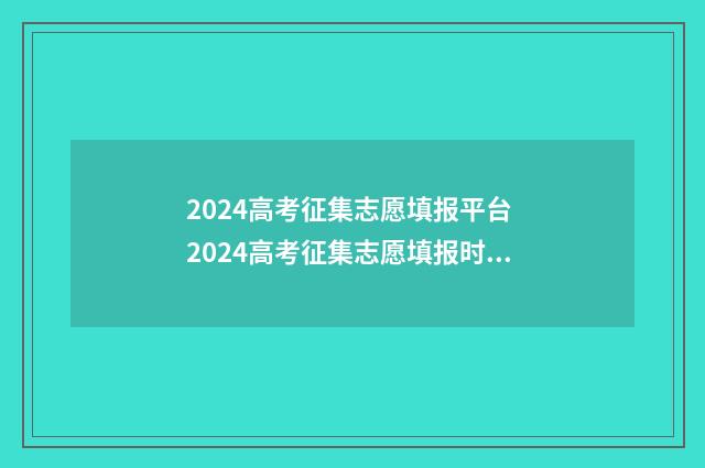 2024高考征集志愿填报平台 2024高考征集志愿填报时间及流程