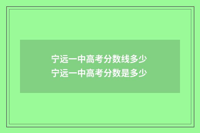 宁远一中高考分数线多少 宁远一中高考分数是多少