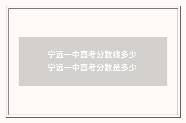 宁远一中高考分数线多少 宁远一中高考分数是多少