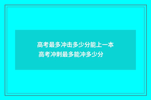 高考最多冲击多少分能上一本 高考冲刺最多能冲多少分