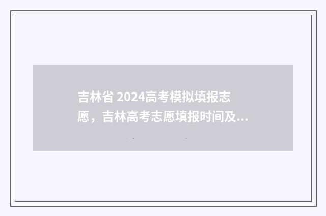 吉林省 2024高考模拟填报志愿，吉林高考志愿填报时间及入口分享