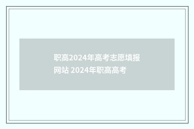 职高2024年高考志愿填报网站 2024年职高高考