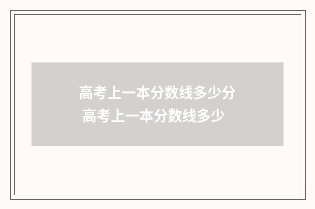高考上一本分数线多少分 高考上一本分数线多少