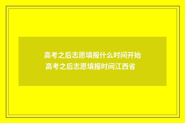 高考之后志愿填报什么时间开始 高考之后志愿填报时间江西省