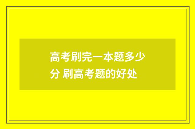 高考刷完一本题多少分 刷高考题的好处