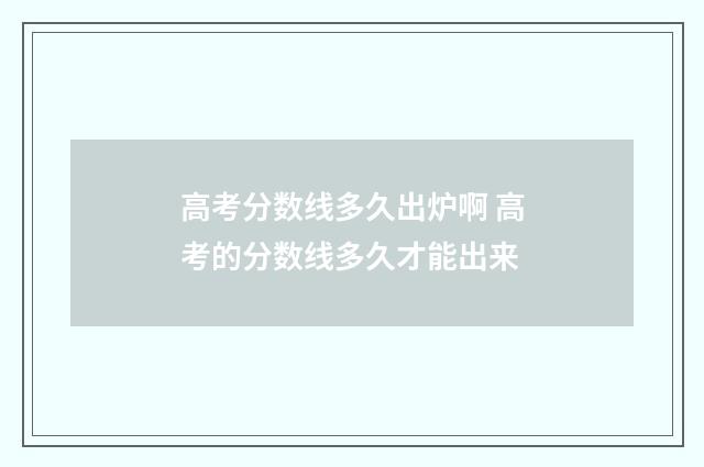 高考分数线多久出炉啊 高考的分数线多久才能出来