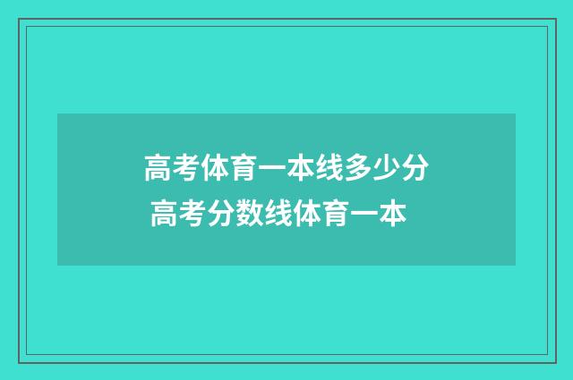 高考体育一本线多少分 高考分数线体育一本