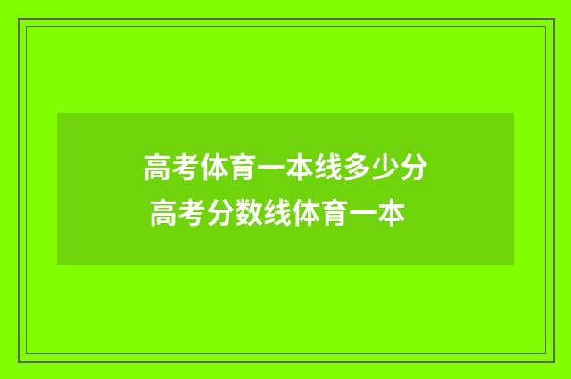 高考体育一本线多少分 高考分数线体育一本