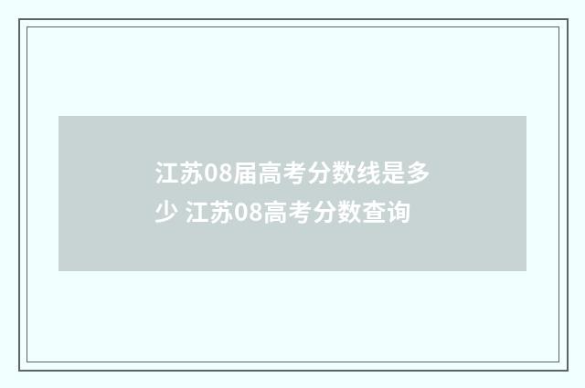 江苏08届高考分数线是多少 江苏08高考分数查询
