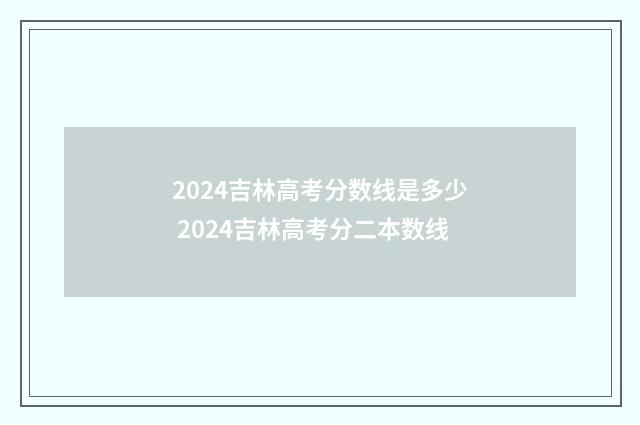 2024吉林高考分数线是多少 2024吉林高考分二本数线