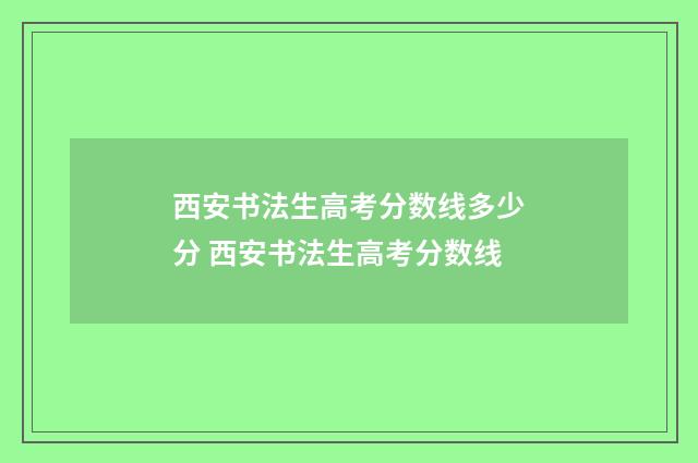 西安书法生高考分数线多少分 西安书法生高考分数线