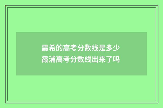 霞希的高考分数线是多少 霞浦高考分数线出来了吗