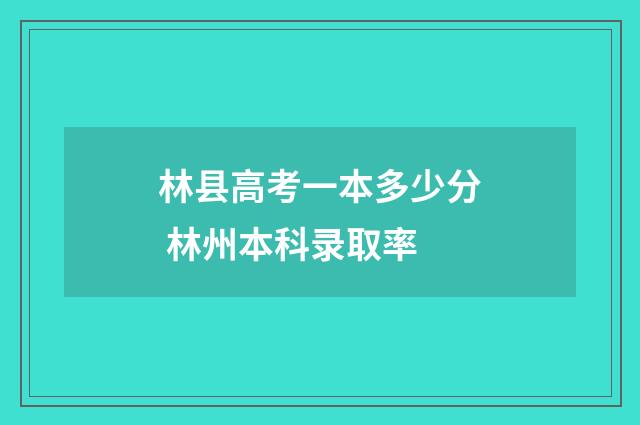 林县高考一本多少分 林州本科录取率