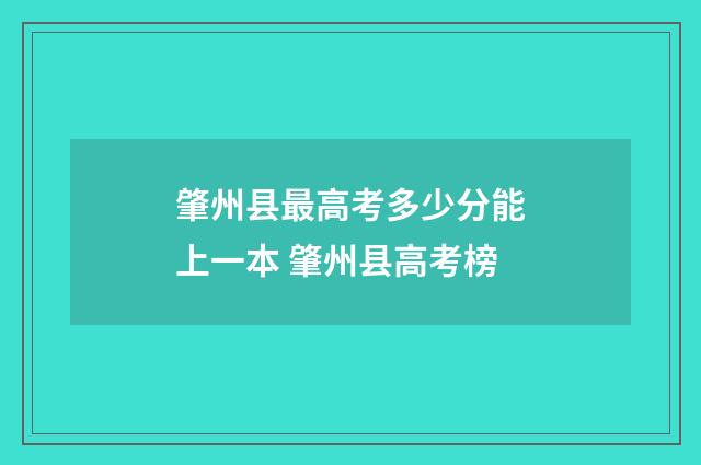 肇州县最高考多少分能上一本 肇州县高考榜