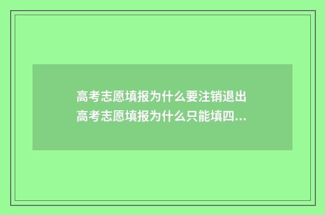 高考志愿填报为什么要注销退出 高考志愿填报为什么只能填四位数