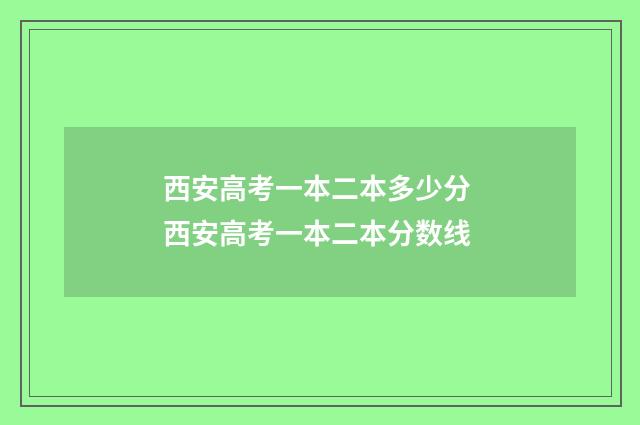西安高考一本二本多少分 西安高考一本二本分数线